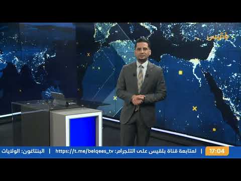 نشرة 5 | الحوثيون يعلنون مقتل 4 أشخاص إثر غارات أمريكية على مؤسسة المياه بمديرية المنصورية بالحديدة