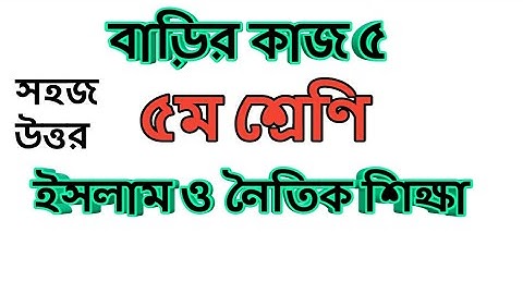 Class 5 Islam assignment answer | ৫ম শ্রেণির ইসলাম ও নৈতিক শিক্ষা বাড়ীর কাজ ৫ এর উত্তর #Gonitshikhi