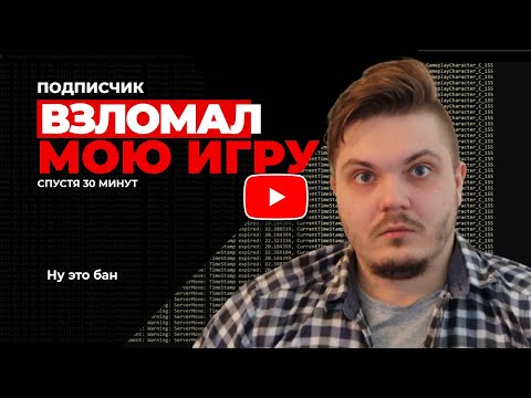 Спустя 30 минут подписчик взломал мою онлайн игру