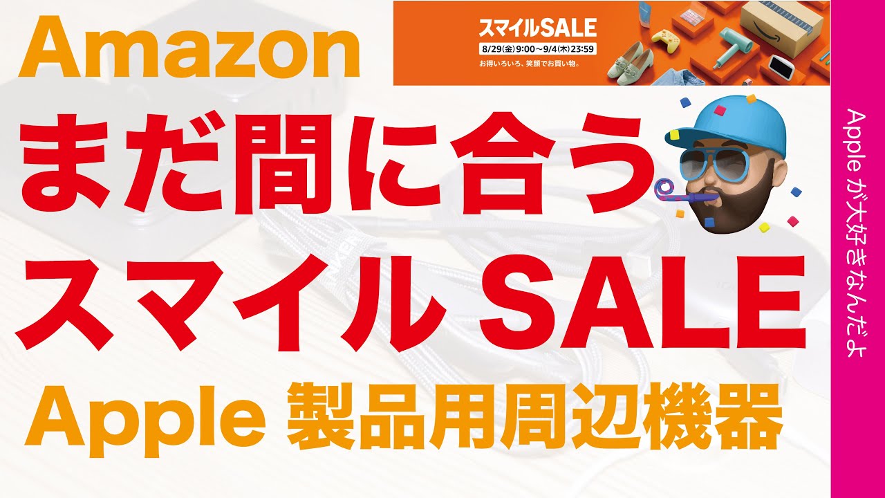 最大43％オフ】最近の新製品もまだ間に合うAmazonスマイルSALE