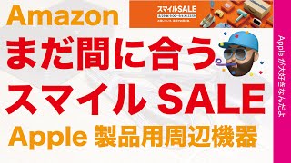 最大43％オフ】最近の新製品もまだ間に合うAmazonスマイルSALE
