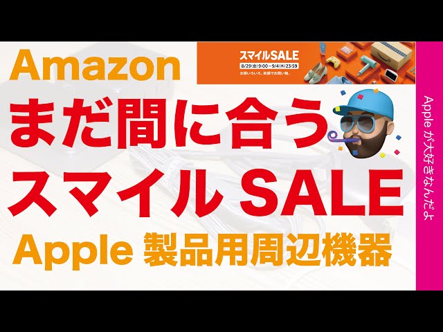 【apple製品小好きさん】専用 最大43％オフ】最近の新製品もまだ間に合うAmazonスマイルSALE