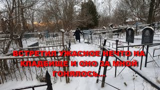 УЖАСНОЕ МИСТИЧЕСКОЕ НЕЧТО НА КЛАДБИЩЕ ГОНЯЛОСЬ ЗА МНОЙ ЧТО ЭТО БЫЛО/СТРАШНОЕ ДЕРЕВЕНСКОЕ КЛАДБИЩЕ