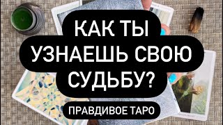 🤫 МУЖЧИНА, С КОТОРЫМ СУЖДЕНО ВАМ БУДУЩЕЕ! 💯🔮♥️  СУДЬБА ТАК РЕШИЛА❗️ОН УЖЕ НА ПОРОГЕ! 😱♥️✅