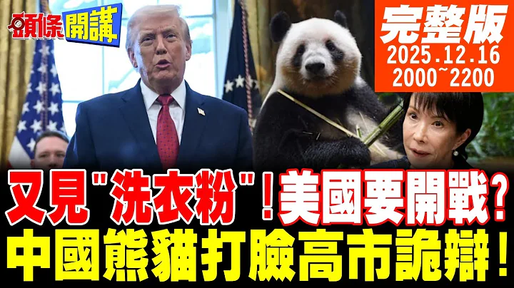 【#頭條開講 LIVE】又見"大規模毀滅性武器"字眼!美國要開戰?中國熊貓打臉高市詭辯!日本右翼坐不住了!去第三國和平調解!北京光速打臉!｜20251216 完整版@頭條開講HeadlinesTalk