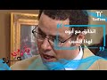 يتربى في عزو اتخانق مع أبوه لسبب غريب 