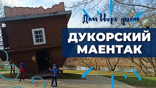 Дукорский маентак | Дом вверх дном | Достопримечательности Беларуси - Aleotta