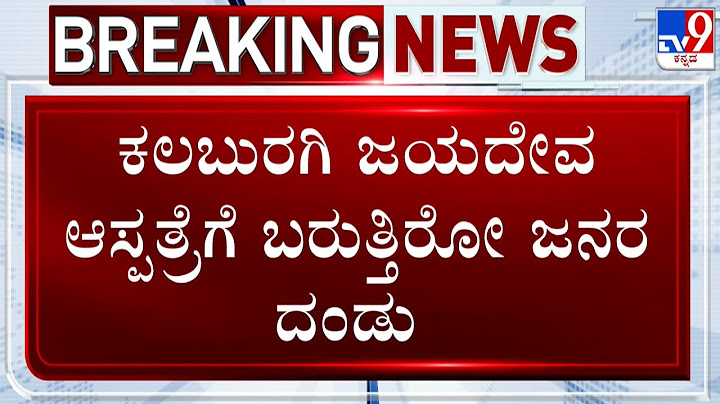 🔴 LIVE |People Throngs Kalaburagi Jayadeva Hospital For Heart Checkup Amid Rising Heart Attack Cases