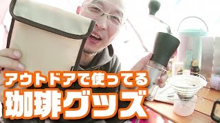 アウトドアで使ってる珈琲ミルとドリッパー