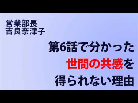 吉良奈津子の視聴率悪い理由が第6話でなんとなく分かった