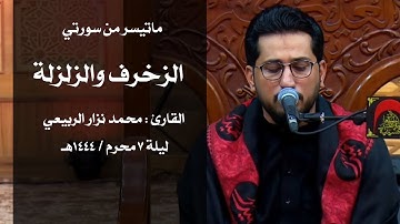 ماتيسر من سورتي الزخرف والزلزلة القارئ محمد نزار الربيعي ليلة 7 محرم 1444 هجرية
