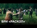 ВРИ «Раскол»