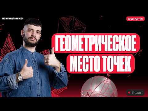 Геометрическое место точек | Математика ОГЭ | Дядя Артем