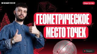 Геометрическое место точек | Математика ОГЭ | Дядя Артем