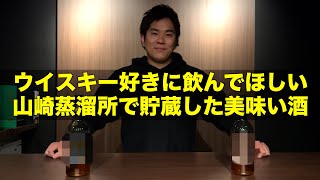 ウイスキー好きに飲んで欲しい！サントリーが本気で作った、山崎蒸溜所貯蔵のお酒