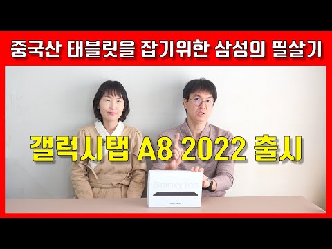 중국 태블릿 큰일났네? 2022년 출시! 삼성 갤럭시탭 A8 2021 리뷰 SM-X200N