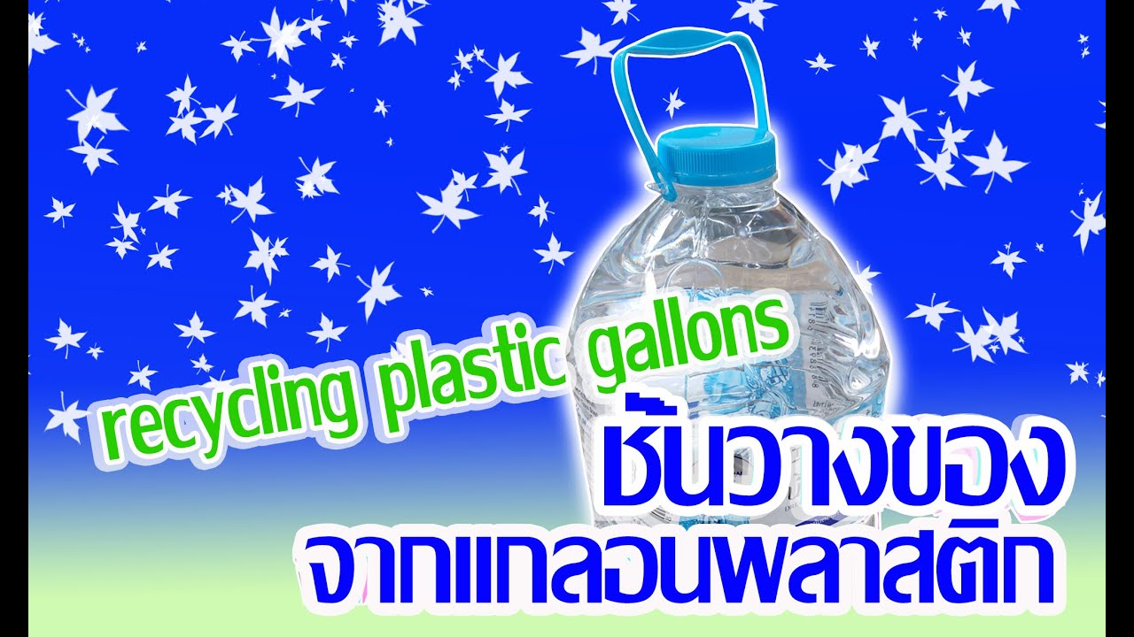 DIYชั้นวางของอเนกประสงค์ จากแกลอนพลาสติก ♻️ recycle from Best out waste @