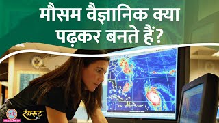 मौसम वैज्ञानिक कैसे बनें? नौकरी कहां मिलती है? कहां पढ़ाई होती है? @Rangroot