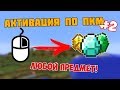 АКТИВАЦИЯ КОМАНДЫ по ПКМ! #2 (любой предмет)