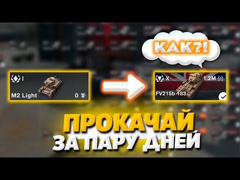 КАК ОЧЕНЬ БЫСТРО ПРОКАЧИВАТЬ ТАНКИ В WoT Blitz!