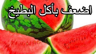 هل البطيخ مسموح في الكيتو دايت و الصيام المتقطع و هل يزيد الوزن /و تحدي مع جائزة