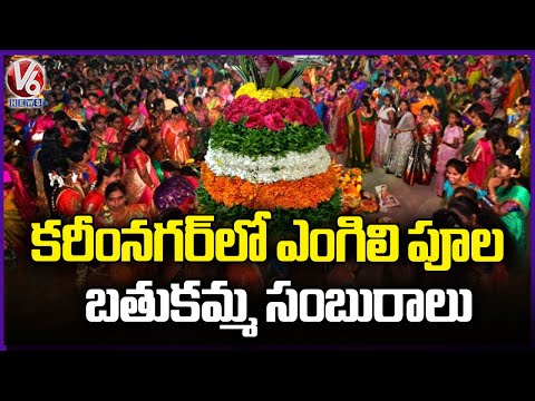 Engili Bathukamma Grand Celebrations In Karimnagar Streets | Bathukamma 2025  | V6 News - V6NEWSTELUGU