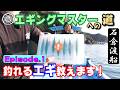 狙え春アオリイカ2kg超え!【エギングマスターへの道】Episode 1