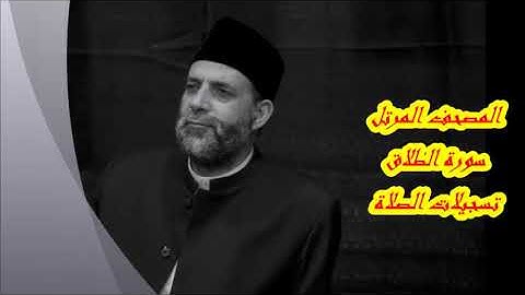 سورة الطلاق كاملة بصوت الشيخ حسن صالح