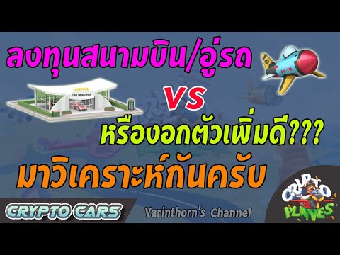 Crypto Planes/Cars - ลงทุนในสนามบิน/อู่รถ หรือ เปิดตัวเพิ่มดีกว่ากันมาลองวิเคราะห์ Style ผมกันนะครับ