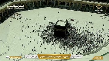 سورة الانبياء بصوت القارئ عبدالرحمن السديس.
