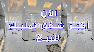 اكبر شقق تمليك للبيع في صنعاء مساحه 230 متر مجلس و 4 غرف