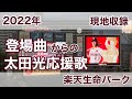 2022 太田光 選手 応援歌 2022 太田光 選手 応援歌