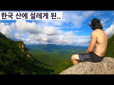 한국 산을 등산하고 설레는 외쿡놈들?! 외국놈들의 그랜드한 한국 일주 시리즈 12편!!