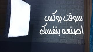 طريقة عمل سوفت بوكس في البيت من مواد بسيطة soft box screenshot 2