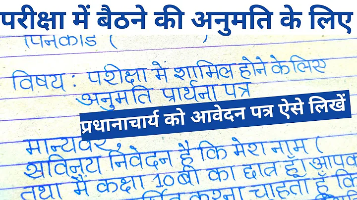 परीक्षा में बैठने की अनुमति के लिए प्रधानाचार्य को आवेदन पत्र कैसे लिखें | exam permission letter