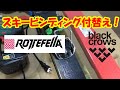 ロッテフェラー NTN FREEDOM ビンディング取付