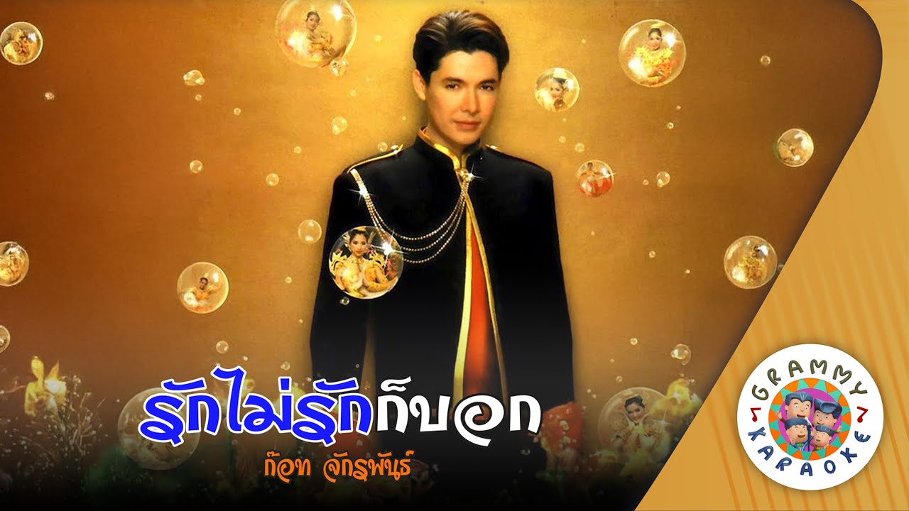 คาราโอเกะ รักไม่รักก็บอก (Ruk-Mai-Ruk-Kor-Bok) - ก๊อท จักรพันธ์ [ Original Karaoke ]
