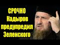 Срочно! Кадыров предупредил Зеленского