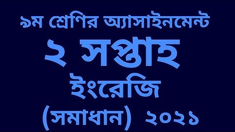 ৯ম শ্রেণির অ্যাসাইনমেন্ট  ( ইংরেজি ) ২য় সপ্তাহ  ২০২১ সমাধান।