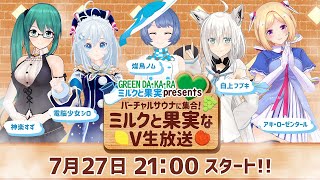 【ミルク&果実なVtuberコラボ】バーチャルサウナに集合！サウナ名人を決定せよ！！【電脳少女シロ/白上フブキ/アキローゼンタール/神楽すず/燦鳥ノム】#ミルクと果実なV生放送