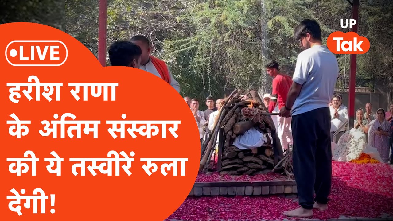 Harish Rana Last Rites LIVE: हरीश राणा के अंतिम संस्कार की ये तस्वीरें ...