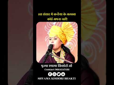 इस संसार में कन्हैया के अलावा कोई अपना नहीं! #shyamakishoriji #motivation #bhaktivideos #trending