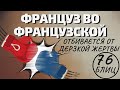 ФРАНЦУЗ во ФРАНЦУЗСКОЙ отбивался от ДЕРЗКОЙ ЖЕРТВЫ?! И опять МАТ КОНЕМ И СЛОНОМ! Шахматы блиц