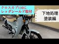 クロスカブ110 JA60 レッグシールド取付下地処理・塗装編