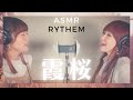 【ASMR・本人生歌】霞桜-RYTHEM