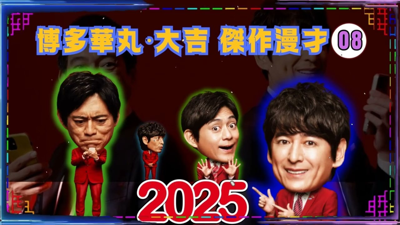博多華丸大吉 傑作漫才+コント#08【睡眠用・作業用・ドライブ・高音質BGM聞き流し】
