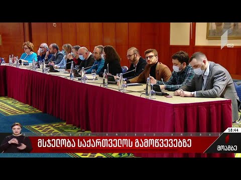 მსჯელობა საქართველოს გამოწვევებზე