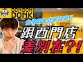 日本人教你最推薦的必買5個商品👍跟西門町店的差別在哪裡?!其實...完全不一樣!!dondondonki忠孝新生店新開幕!!