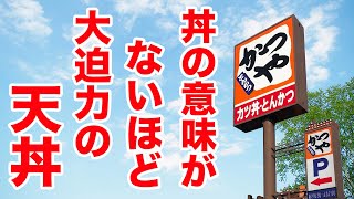 【爆盛り】かつやに天丼が登場！器の意味がないほど大迫力！！