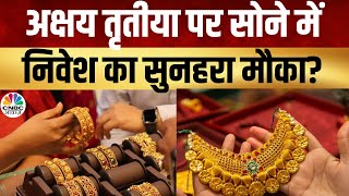 Gold Price MCX | अक्षय तृतीया पर सोने में खरीदारी होगी दमदार? जानिए सोने की कीमतों का हाल! | Silver